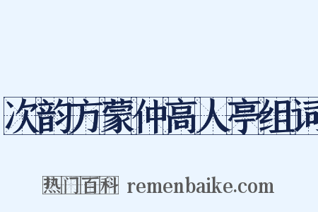 次韵方蒙仲高人亭组词是什么意思的图片